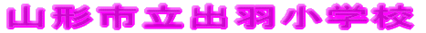 �R�`�s���o�H���w�Z 